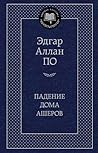 Падение дома Ашер...