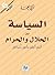 السياسة بين الحلال والحرام، أنتم أعلم بأمور دنياكم
