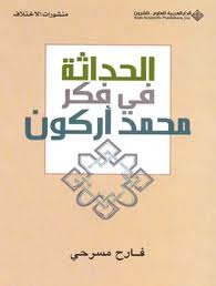 الحداثة في فكر محمد أركون (Unknown Binding)