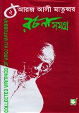 আরজ আলী মাতুব্বর রচনাসমগ্র ২