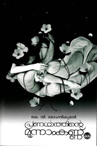 പ്രണയത്തിന്റെ മൂന്നാംകണ്ണ്