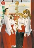 神社のススメ 2 [Jinjya no Susume 2]