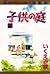 子供の庭 2 [Kodomo no Niwa 2]