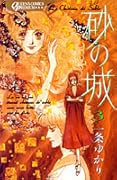 砂の城 3 [Suna no Shiro 3]