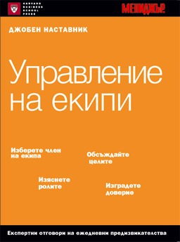 Управление на екипи (Paperback)