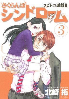 Sakuranbo Syndrome (Sakuranbo Syndrome, #3)