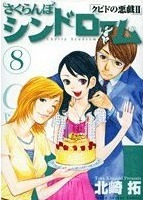 Sakuranbo Syndrome (Sakuranbo Syndrome, #8)