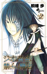 Jio and Ougon and the Forbidden Magic (Jio and Ougon and the Forbidden Magic, #2)