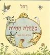 מקהלת החיות מקהלת החיות