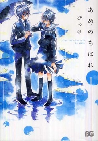 あめのちはれ 1 [Ame Nochi Hare 1]