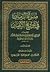 مرآة الزمان في تواريخ الأعيان ج١ by سبط ابن الجوزي