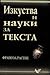 Изкуства и науки за текста