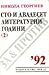 Сто и двадесет литературни години