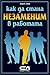 Как да стана незаменим в работата