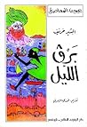 تحميل كتاب برڨ الليل pdf