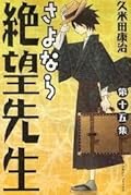さよなら絶望先生 15 by Koji Kumeta | Goodreads