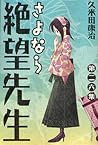 さよなら絶望先生 26 さよなら絶望先生 26