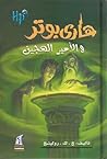 هاري بوتر والأمير...