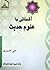 آشنایی با علوم حدیث