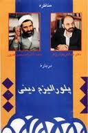 درباره پلورالیزم دینی