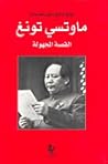 ماوتسي تونغ: القص...