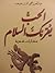 الحب يقرئك السلام by عبد العزيز محيي الدين خوجة الحب يقرئك السلام by عبد العزيز محيي الدين خوجة