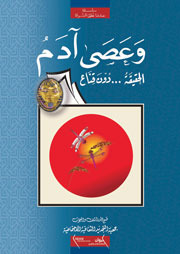 وعصى آدم؛ الحقيقة... دون قناع