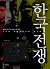 한국전쟁
