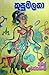කුසුමලතා Kusumalatha by Sybil Wettasinghe