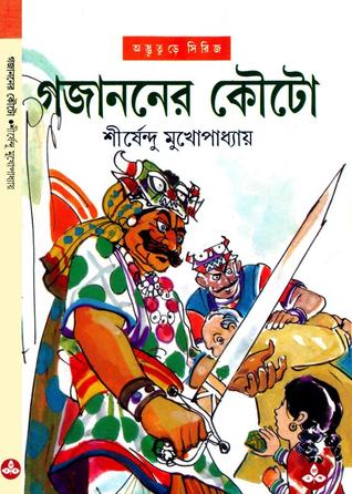 গজাননের কৌটো (অদ্ভুতুড়ে, #27)