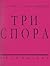 Три спора