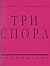 Три спора by Дмитрий Гутов
