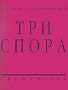 Три спора