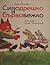 Сиводрешко и Бързобежко (Карнавал в гората)