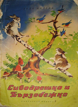 Сиводрешко и Бързобежко (Карнавал в гората, #1)