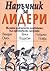 Наръчник за лидери