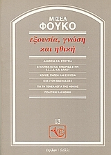 Εξουσία, γνώση και ηθική (Paperback)