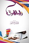 زاد المربي