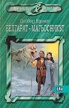 Белгарат - магьосникът by David Eddings