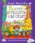 Когато куклите не спят