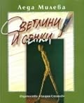 Светлини и сенки