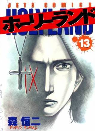 ホーリーランド 13 [Holyland 13] (Paperback)