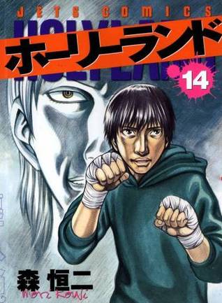 ホーリーランド 14 [Holyland 14] (Paperback)
