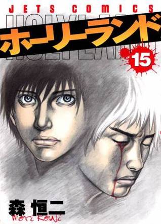 ホーリーランド 15 [Holyland 15] (Paperback)