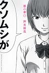 惡の華 1 [Aku no Hana 1] by Shuzo Oshimi
