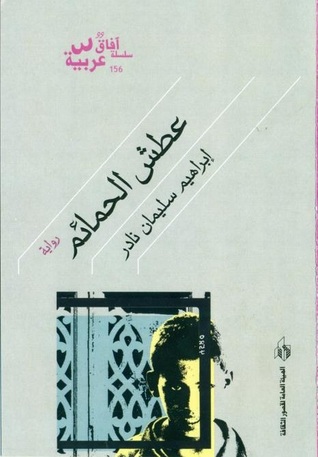 عطش الحمائم (Paperback)