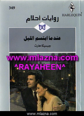 عندما ابتسم الليل