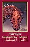 הבן הבכור by Christopher Paolini