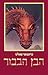 הבן הבכור by Christopher Paolini