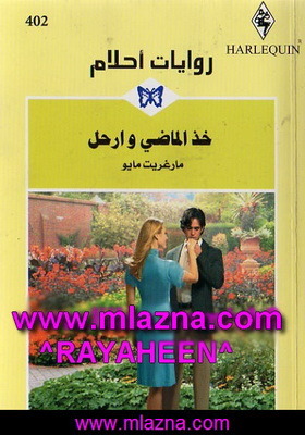خذ الماضي وأرحل (روايات أحلام، #402)